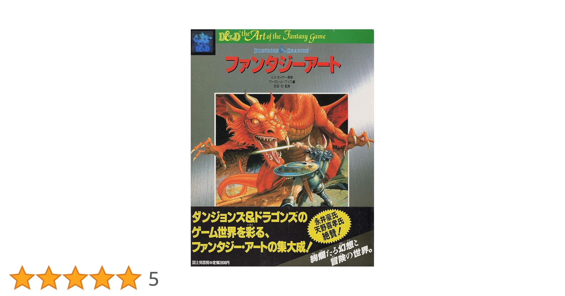 Amazon.co.jp: ファンタジーアート : マーガレット ワイス: 本